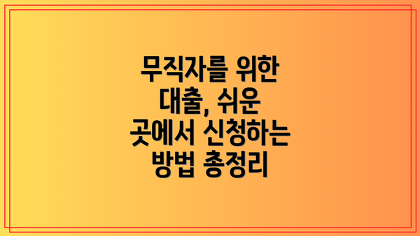 무직자를 위한 대출, 쉬운 곳에서 신청하는 방법 총정리