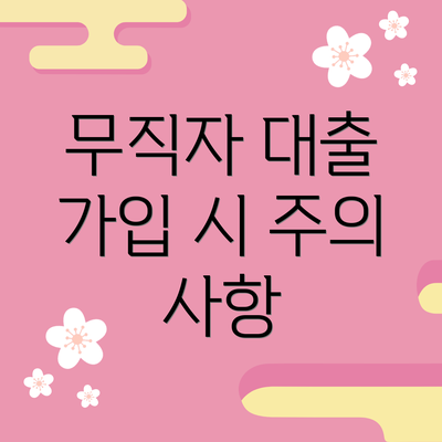 무직자 대출 가입 시 주의 사항
