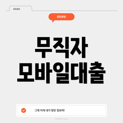 무직자 모바일대출