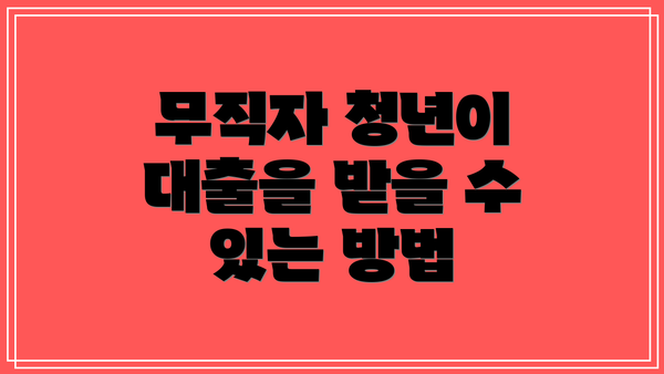 무직자 청년이 대출을 받을 수 있는 방법