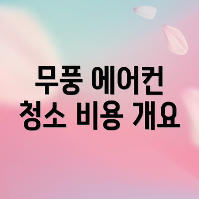 무풍 에어컨 청소 비용 개요