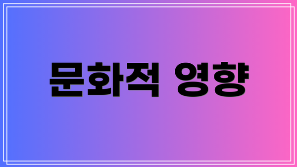 문화적 영향