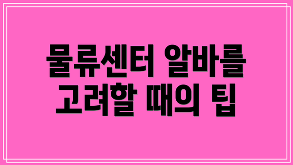 물류센터 알바를 고려할 때의 팁