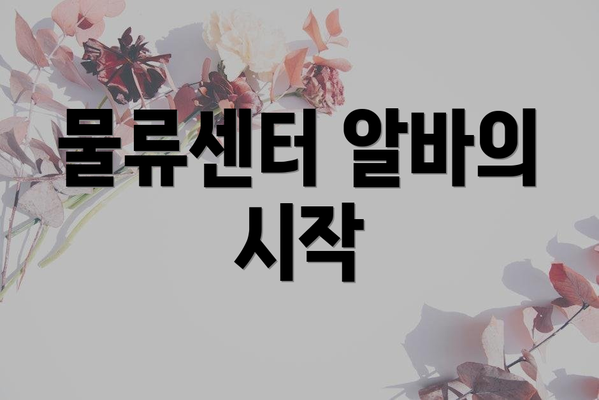 물류센터 알바의 시작