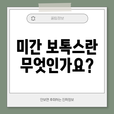미간 보톡스란 무엇인가요?
