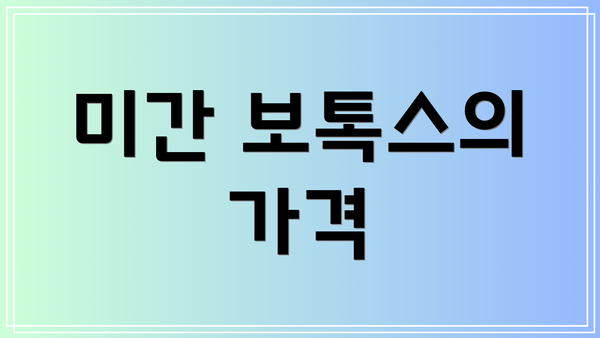 미간 보톡스의 가격
