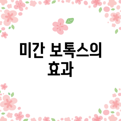 미간 보톡스의 효과