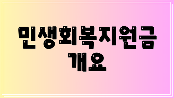 민생회복지원금 개요