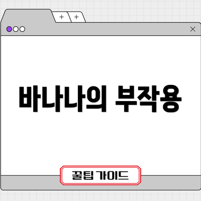 바나나의 부작용