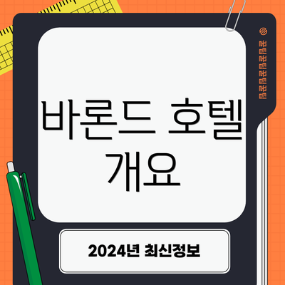 바론드 호텔 개요