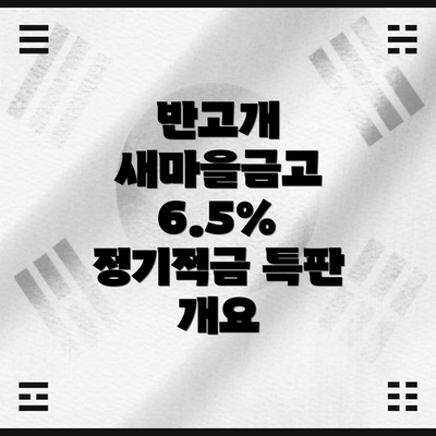 반고개 새마을금고 6.5% 정기적금 특판 개요