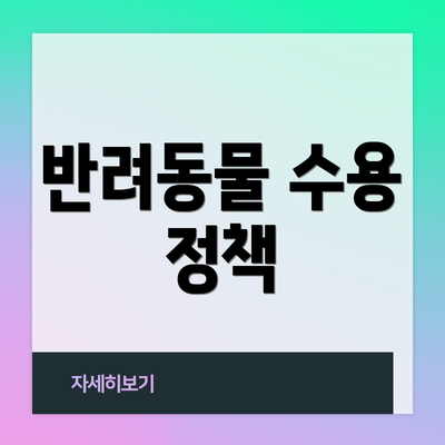 반려동물 수용 정책