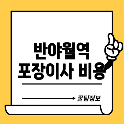 반야월역 포장이사 비용