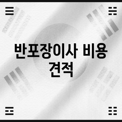 반포장이사 비용 견적