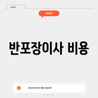 반포장이사 비용