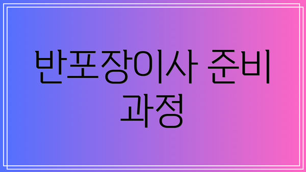 반포장이사 준비 과정