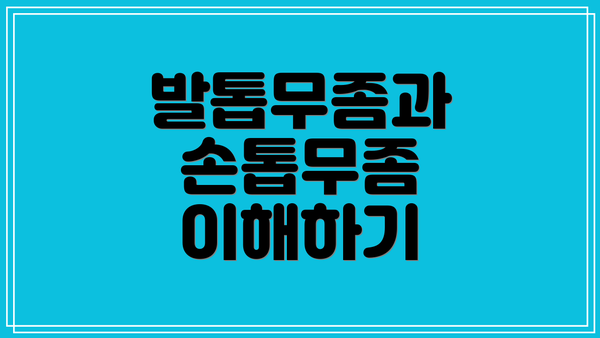 발톱무좀과 손톱무좀 이해하기