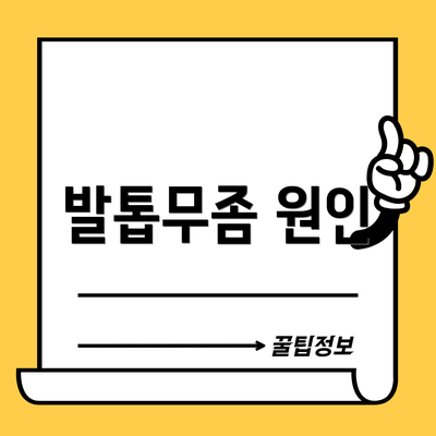발톱무좀 원인
