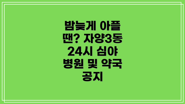 밤늦게 아플 땐? 자양3동 24시 심야 병원 및 약국 공지