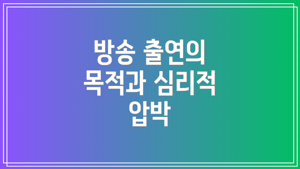 방송 출연의 목적과 심리적 압박
