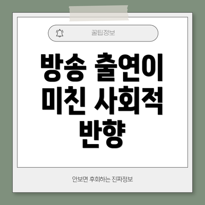 방송 출연이 미친 사회적 반향