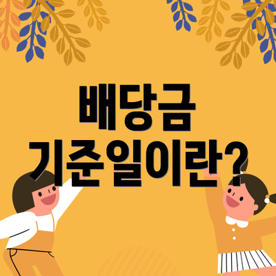 배당금 기준일이란?