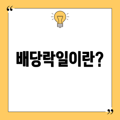 배당락일이란?