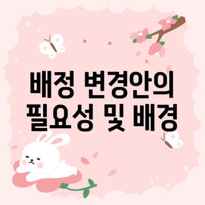 배정 변경안의 필요성 및 배경