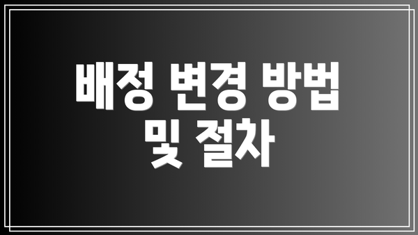 배정 변경 방법 및 절차