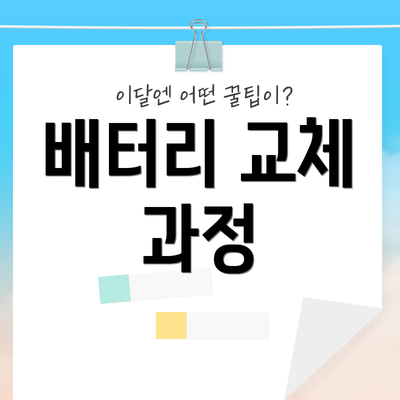 배터리 교체 과정
