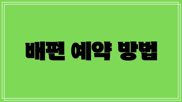 배편 예약 방법