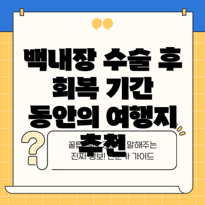 백내장 수술 후 회복 기간 동안의 여행지 추천