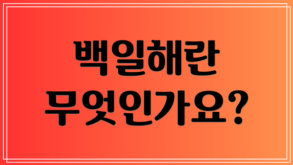 백일해란 무엇인가요?