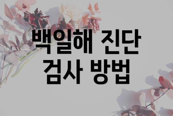 백일해 진단 검사 방법