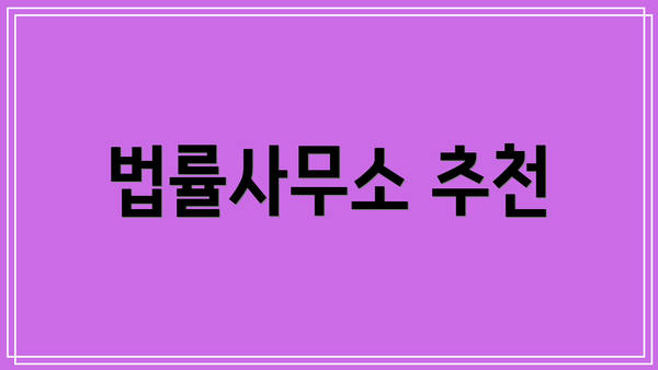 법률사무소 추천