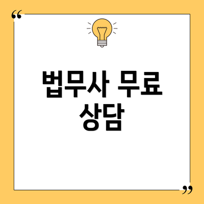 법무사 무료 상담
