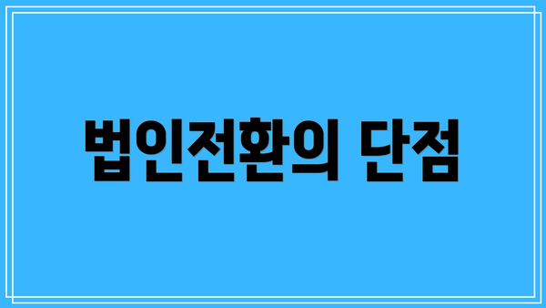 법인전환의 단점