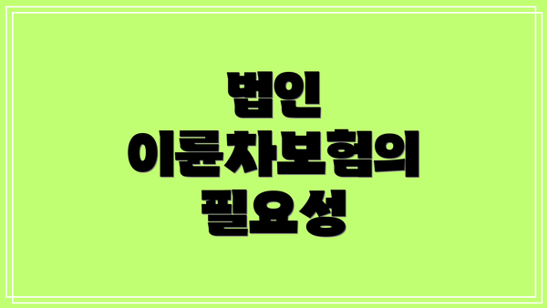 법인 이륜차보험의 필요성