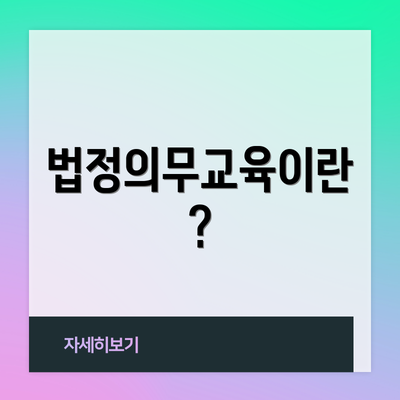 법정의무교육이란?