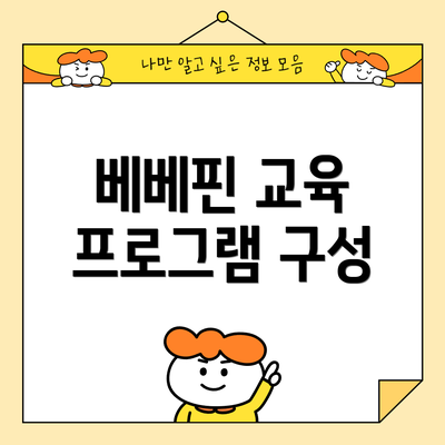 베베핀 교육 프로그램 구성