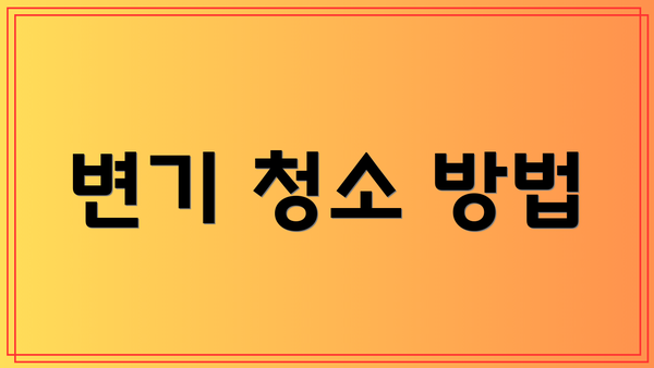 변기 청소 방법