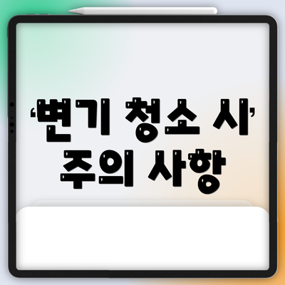 변기 청소 시 주의 사항