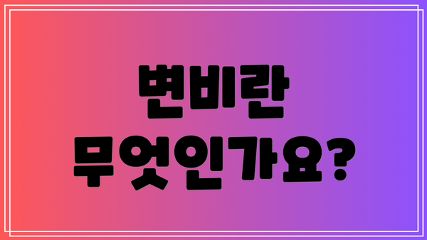 변비란 무엇인가요?