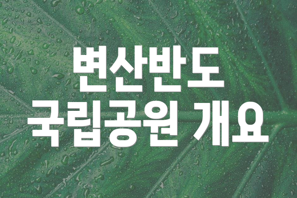 변산반도 국립공원 개요