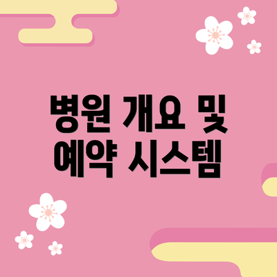 병원 개요 및 예약 시스템