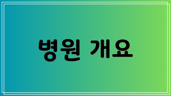 병원 개요