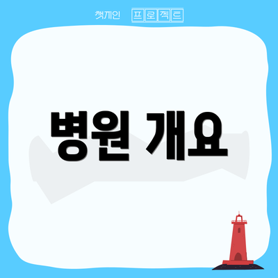 병원 개요