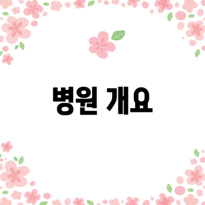 병원 개요