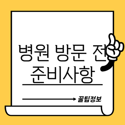 병원 방문 전 준비사항