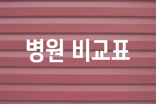병원 비교표
